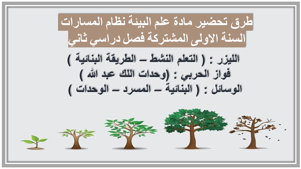 ورق عمل مادة علم البيئة نظام المسارات السنة الاولى المشتركة فصل دراسي ثاني ورق عمل مادة علم البيئة نظام المسارات السنة الاولى المشتركة فصل دراسي ثاني