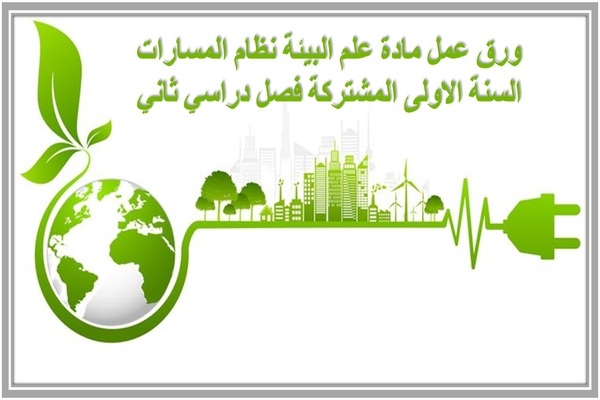 ورق عمل مادة علم البيئة نظام المسارات السنة الاولى المشتركة فصل دراسي ثاني
