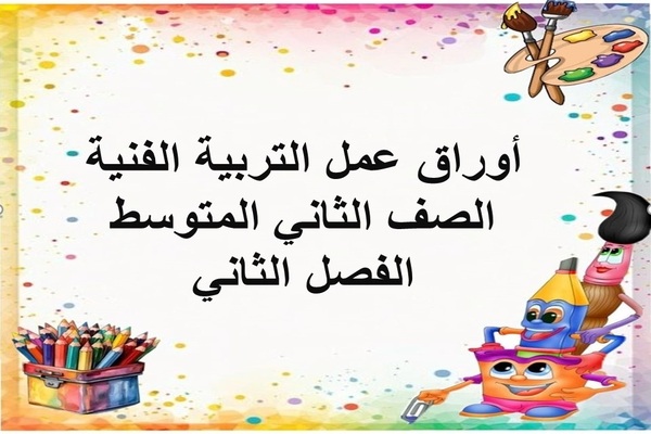 أوراق عمل التربية الفنية الصف الثاني المتوسط الفصل الثاني