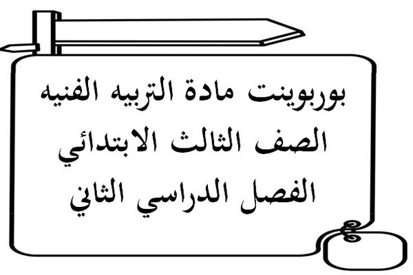 بوربوينت مادة التربيه الفنيه الصف الثالث الابتدائي الفصل الدراسي الثاني