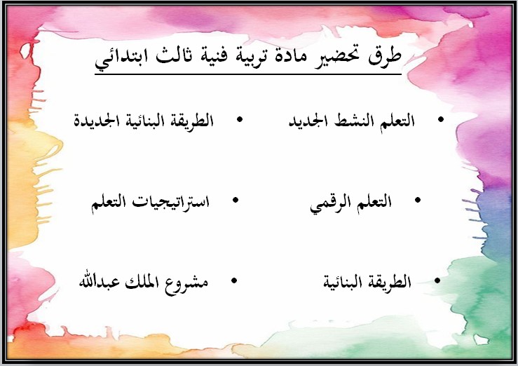 بوربوينت مادة التربيه الفنيه الصف الثالث الابتدائي الفصل الدراسي الثاني بوربوينت مادة التربيه الفنيه الصف الثالث الابتدائي الفصل الدراسي الثاني