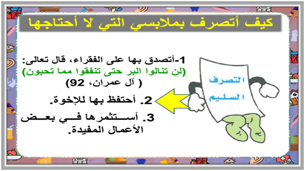 بوربوينت مادة المهارات الحياتيه والتربية الأسرية الصف الثالث الابتدائي الفصل الدراسي الثاني بوربوينت مادة المهارات الحياتيه والتربية الأسرية الصف الثالث الابتدائي الفصل الدراسي الثاني