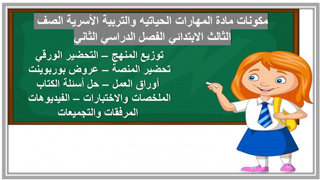 بوربوينت مادة المهارات الحياتيه والتربية الأسرية الصف الثالث الابتدائي الفصل الدراسي الثاني بوربوينت مادة المهارات الحياتيه والتربية الأسرية الصف الثالث الابتدائي الفصل الدراسي الثاني