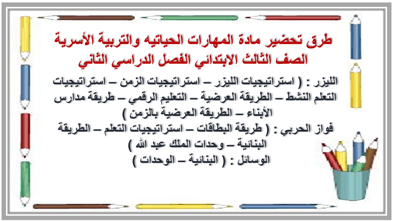بوربوينت مادة المهارات الحياتيه والتربية الأسرية الصف الثالث الابتدائي الفصل الدراسي الثاني بوربوينت مادة المهارات الحياتيه والتربية الأسرية الصف الثالث الابتدائي الفصل الدراسي الثاني