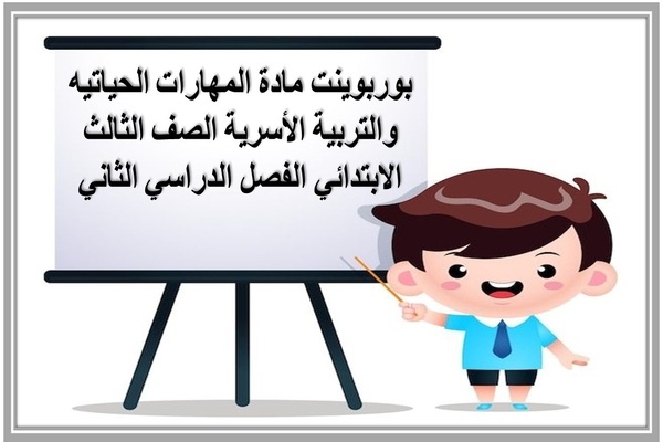 بوربوينت مادة المهارات الحياتيه والتربية الأسرية الصف الثالث الابتدائي الفصل الدراسي الثاني