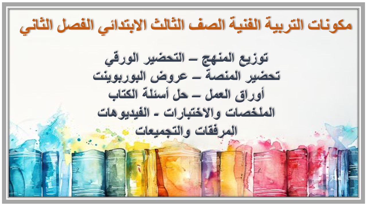 تحضير التربية الفنية الصف الثالث الابتدائي الفصل الثاني تحضير التربية الفنية الصف الثالث الابتدائي الفصل الثاني