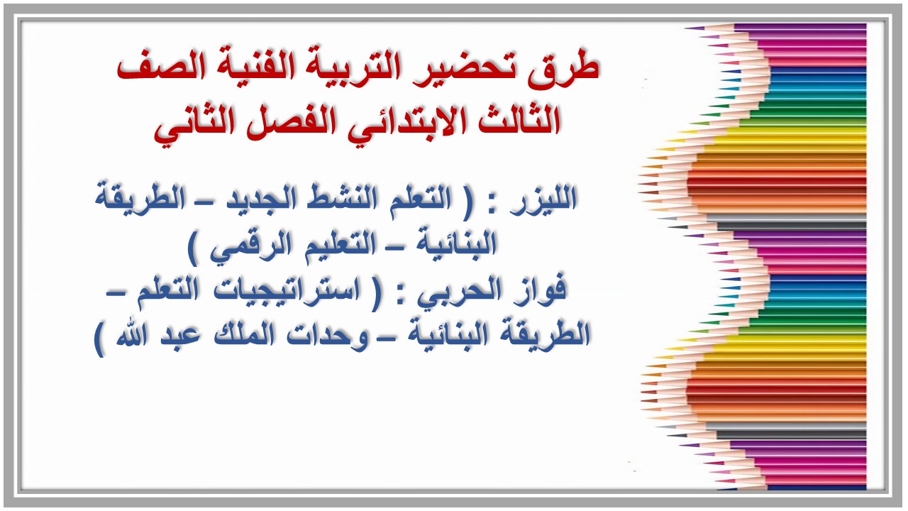 تحضير التربية الفنية الصف الثالث الابتدائي الفصل الثاني تحضير التربية الفنية الصف الثالث الابتدائي الفصل الثاني