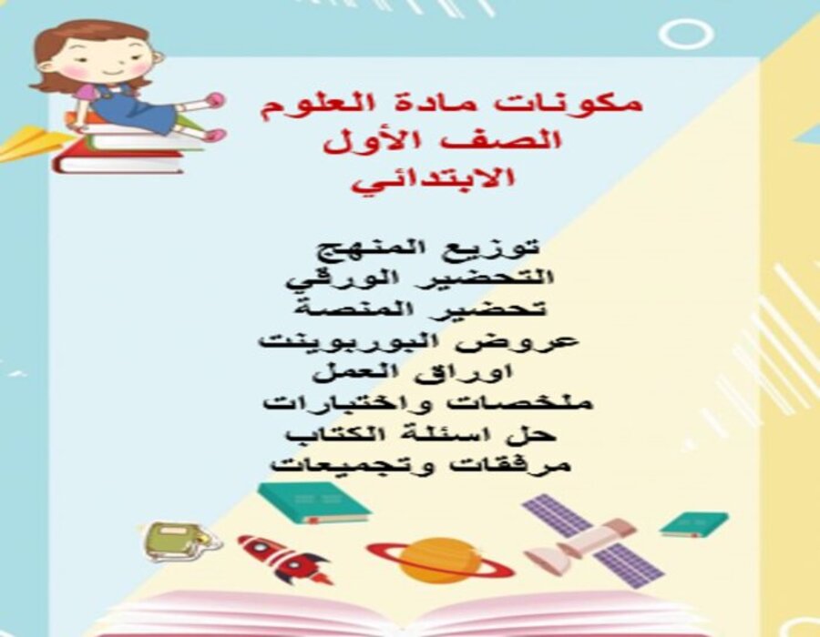 تحضير مادة العلوم الصف الأول الابتدائي الفصل الدراسي الثاني تحضير مادة العلوم الصف الأول الابتدائي الفصل الدراسي الثاني