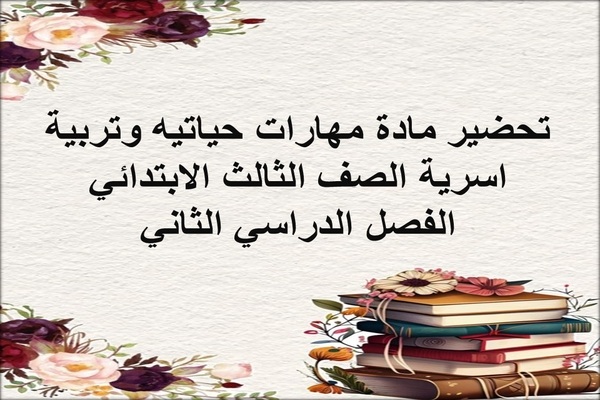 تحضير مادة مهارات حياتيه وتربية اسرية الصف الثالث الابتدائي الفصل الدراسي الثاني