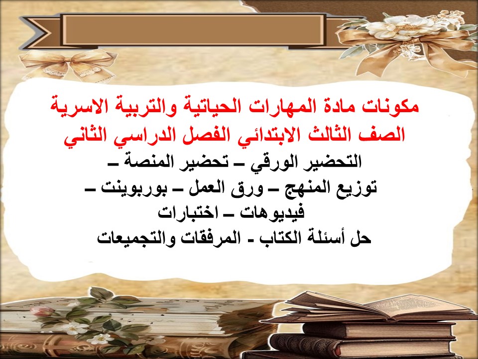 تحضير مادة مهارات حياتيه وتربية اسرية الصف الثالث الابتدائي الفصل الدراسي الثاني تحضير مادة مهارات حياتيه وتربية اسرية الصف الثالث الابتدائي الفصل الدراسي الثاني