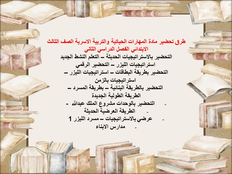تحضير مادة مهارات حياتيه وتربية اسرية الصف الثالث الابتدائي الفصل الدراسي الثاني تحضير مادة مهارات حياتيه وتربية اسرية الصف الثالث الابتدائي الفصل الدراسي الثاني