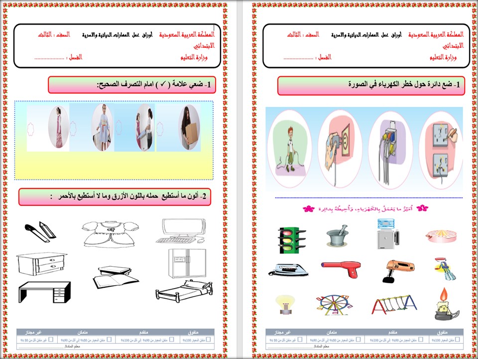 تحضير مادة مهارات حياتيه وتربية اسرية الصف الثالث الابتدائي الفصل الدراسي الثاني تحضير مادة مهارات حياتيه وتربية اسرية الصف الثالث الابتدائي الفصل الدراسي الثاني