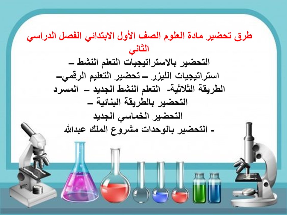 حل اسئلة مادة العلوم الصف الأول الابتدائي الفصل الدراسي الثاني حل اسئلة مادة العلوم الصف الأول الابتدائي الفصل الدراسي الثاني