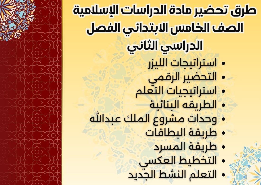 كتاب لمادة الدراسات الإسلامية الصف الخامس الابتدائي الفصل الدراسي الثاني كتاب لمادة الدراسات الإسلامية الصف الخامس الابتدائي الفصل الدراسي الثاني