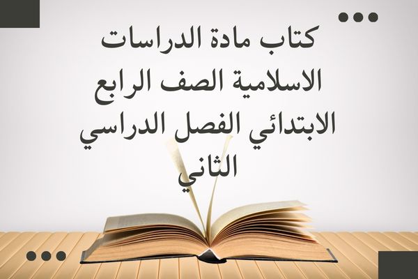 كتاب مادة الدراسات الاسلامية الصف الرابع الابتدائي الفصل الدراسي الثاني