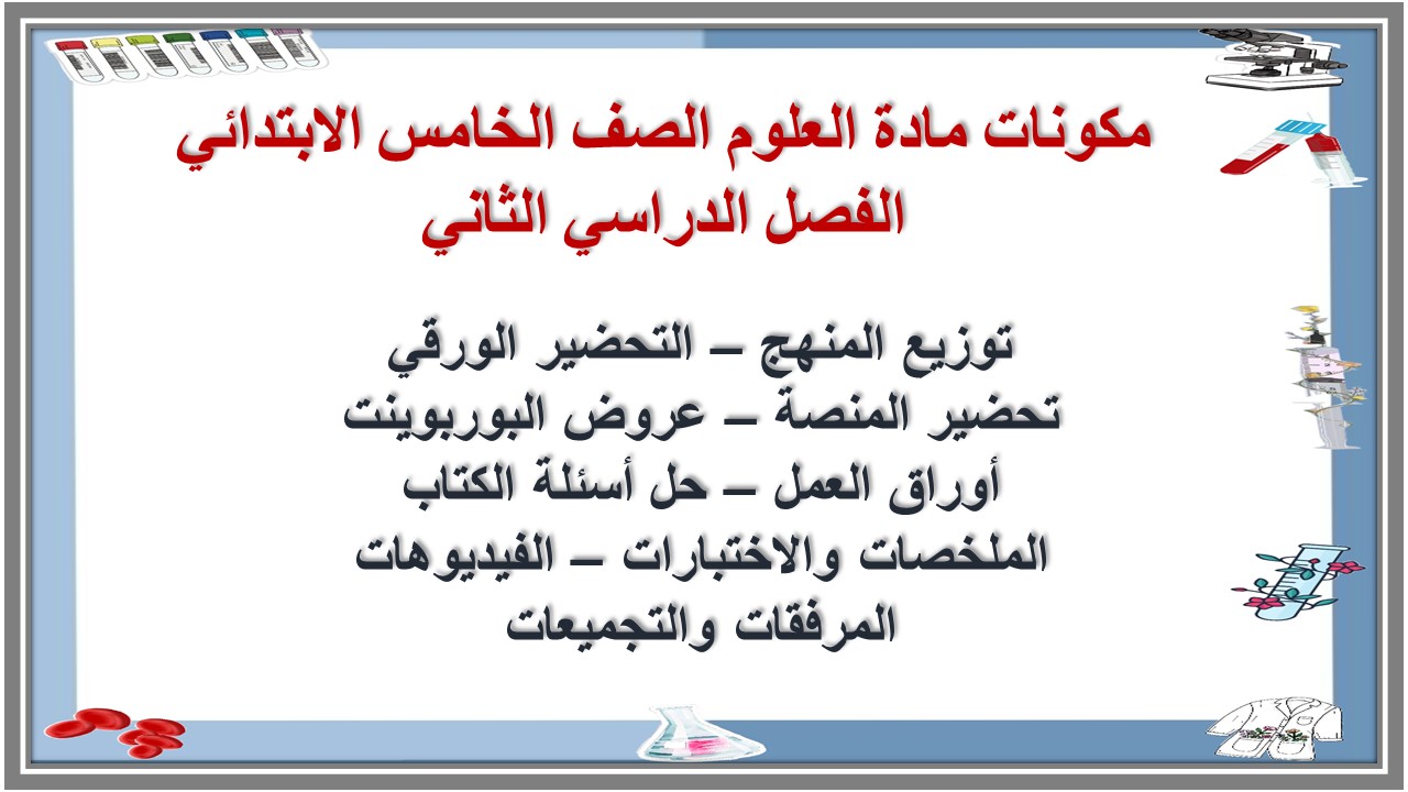 كتاب مادة العلوم الصف الخامس الابتدائي الفصل الدراسي الثاني كتاب مادة العلوم الصف الخامس الابتدائي الفصل الدراسي الثاني