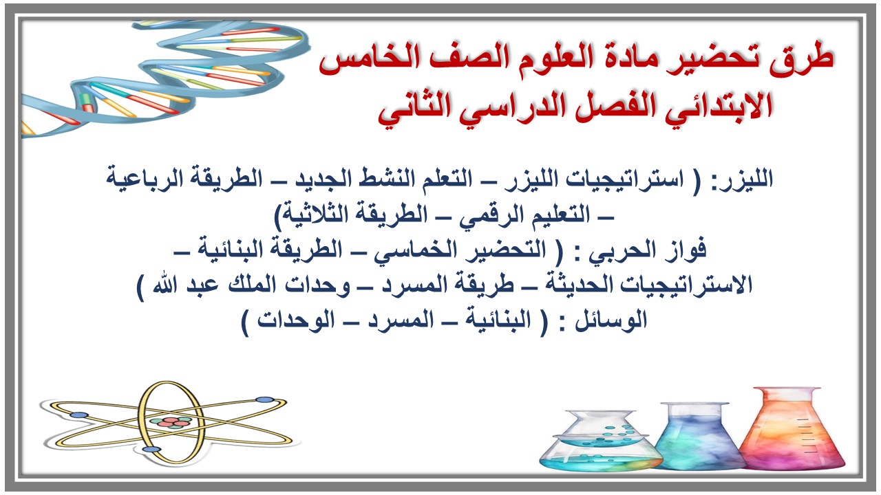 كتاب مادة العلوم الصف الخامس الابتدائي الفصل الدراسي الثاني كتاب مادة العلوم الصف الخامس الابتدائي الفصل الدراسي الثاني