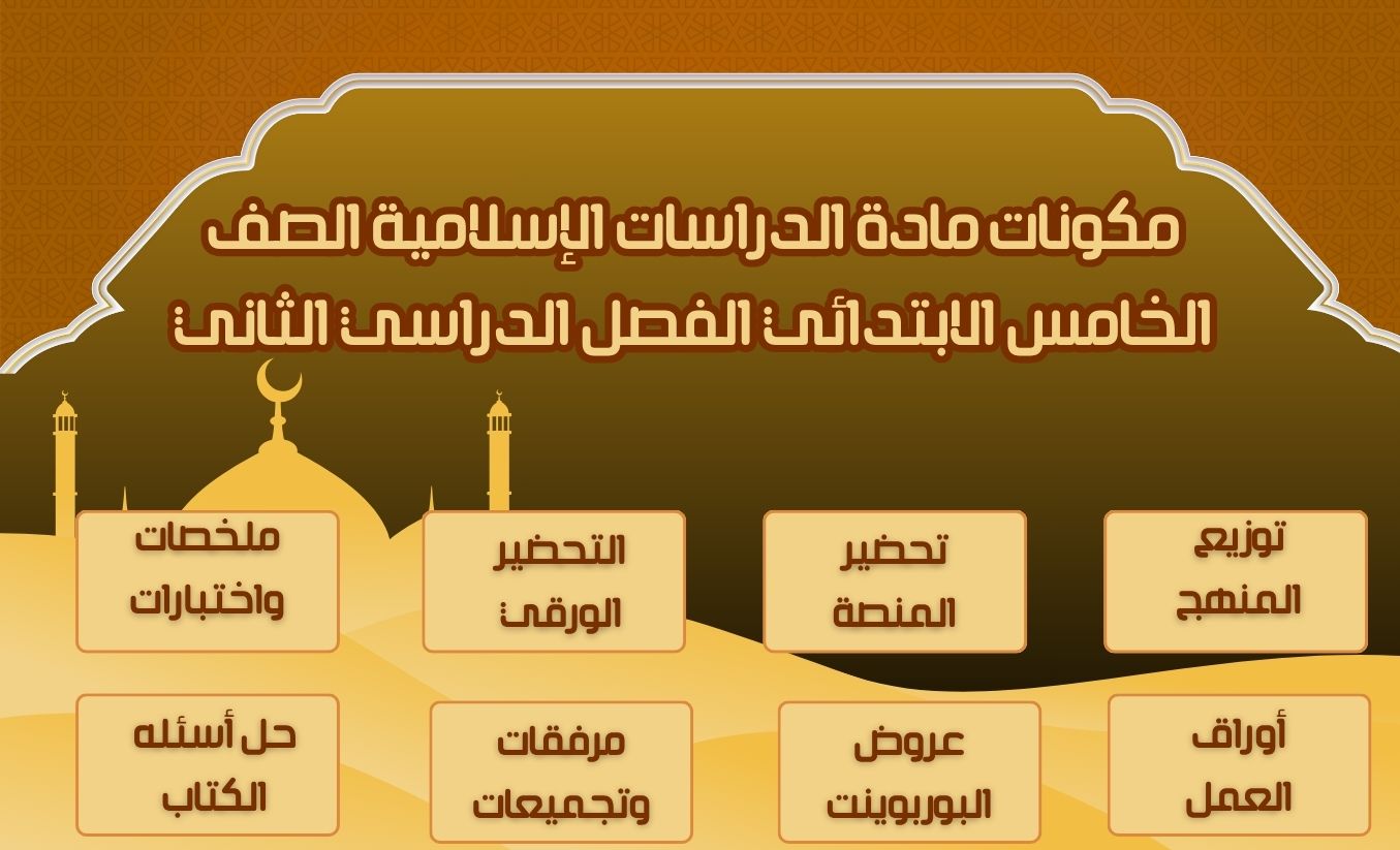كتاب لمادة الدراسات الإسلامية الصف الخامس الابتدائي الفصل الدراسي الثاني كتاب لمادة الدراسات الإسلامية الصف الخامس الابتدائي الفصل الدراسي الثاني