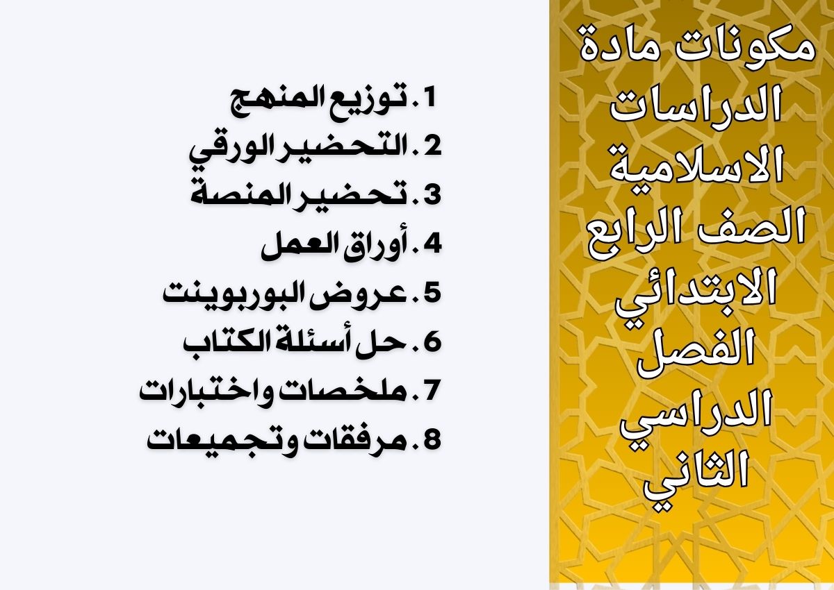 كتاب مادة الدراسات الاسلامية الصف الرابع الابتدائي الفصل الدراسي الثاني كتاب مادة الدراسات الاسلامية الصف الرابع الابتدائي الفصل الدراسي الثاني