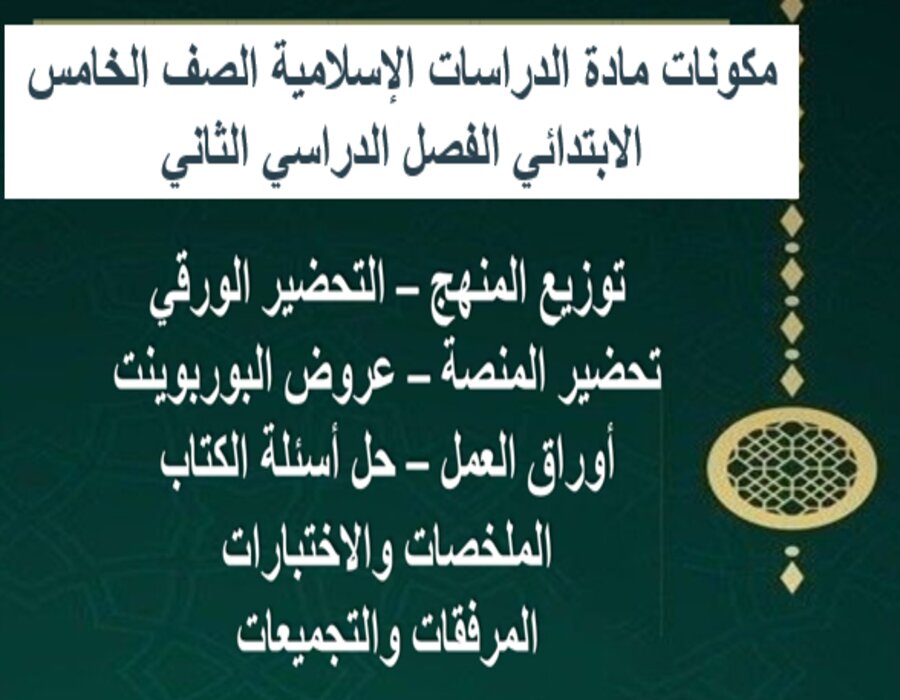 ملخص الدراسات الإسلامية الصف الخامس الابتدائي الفصل الدراسي الثاني ملخص الدراسات الإسلامية الصف الخامس الابتدائي الفصل الدراسي الثاني