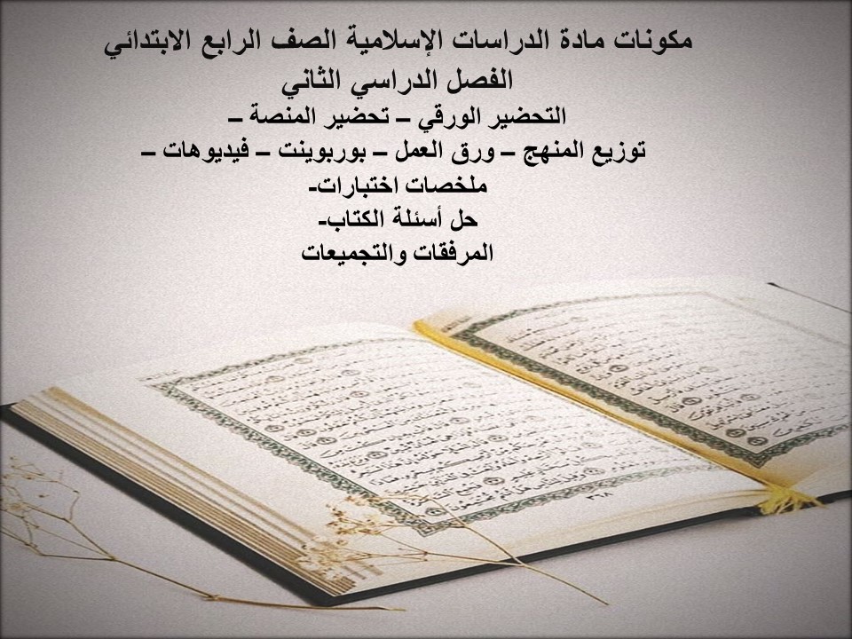 ملخص الدراسات الإسلامية الصف الرابع الابتدائي الفصل الدراسي الثاني ملخص الدراسات الإسلامية الصف الرابع الابتدائي الفصل الدراسي الثاني