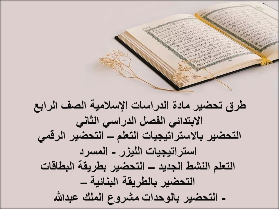 ملخص الدراسات الإسلامية الصف الرابع الابتدائي الفصل الدراسي الثاني ملخص الدراسات الإسلامية الصف الرابع الابتدائي الفصل الدراسي الثاني
