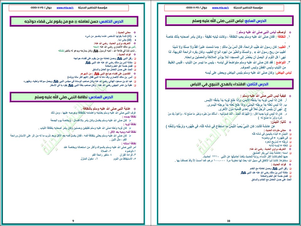 ملخص الدراسات الإسلامية الصف الرابع الابتدائي الفصل الدراسي الثاني ملخص الدراسات الإسلامية الصف الرابع الابتدائي الفصل الدراسي الثاني
