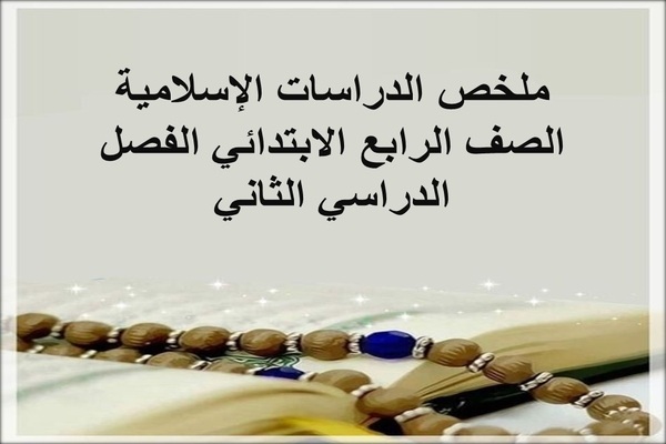 ملخص الدراسات الإسلامية الصف الرابع الابتدائي الفصل الدراسي الثاني