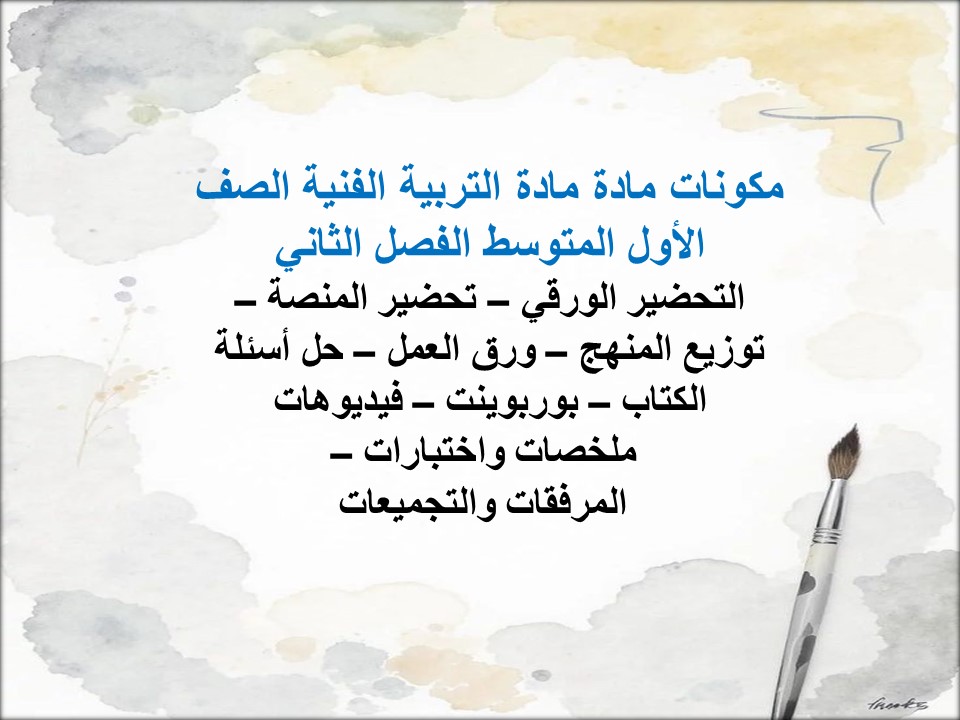 ملخص مادة التربية الفنية الصف الأول المتوسط الفصل الثاني ملخص مادة التربية الفنية الصف الأول المتوسط الفصل الثاني