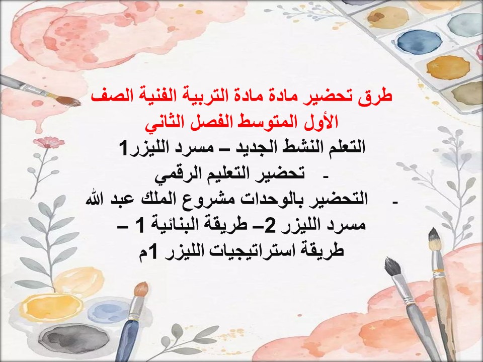 ملخص مادة التربية الفنية الصف الأول المتوسط الفصل الثاني ملخص مادة التربية الفنية الصف الأول المتوسط الفصل الثاني