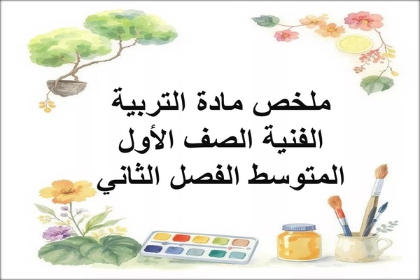 ملخص مادة التربية الفنية الصف الأول المتوسط الفصل الثاني
