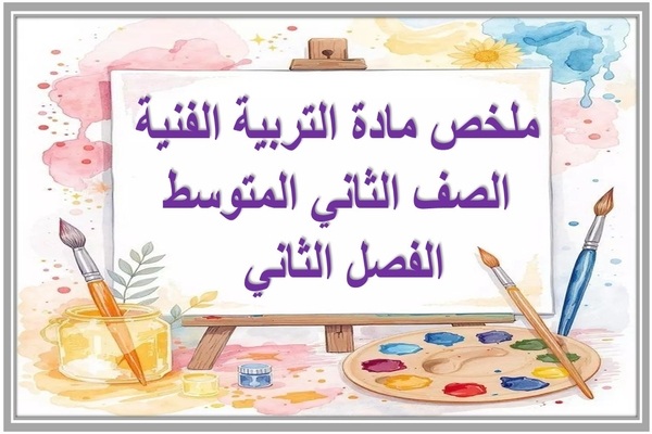 ملخص مادة التربية الفنية الصف الثاني المتوسط الفصل الثاني
