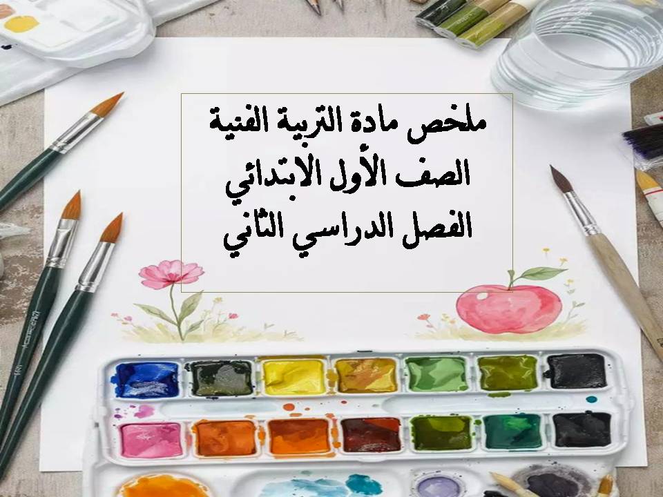 ملخص مادة التربيه الفنيه الصف الاول الابتدائي الفصل الدراسي الثاني ملخص مادة التربيه الفنيه الصف الاول الابتدائي الفصل الدراسي الثاني