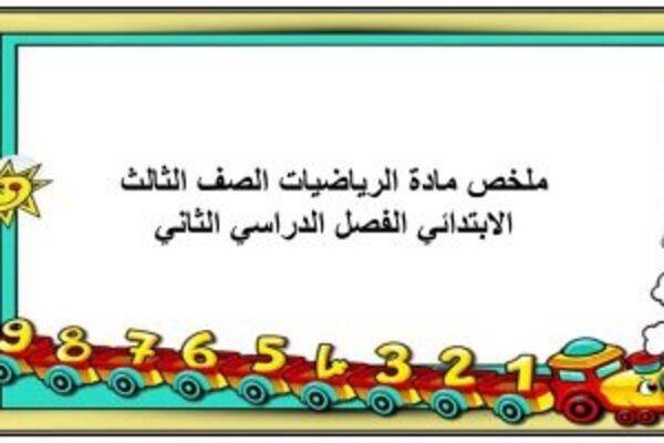 ملخص مادة الرياضيات الصف الثالث الابتدائي الفصل الدراسي الثاني