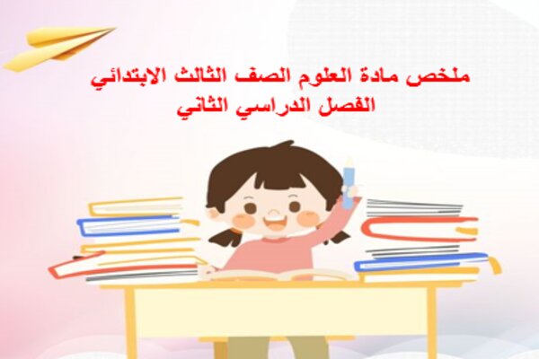ملخص مادة العلوم الصف الثالث الابتدائي الفصل الدراسي الثاني