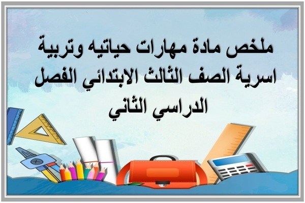 ملخص مادة مهارات حياتيه وتربية اسرية الصف الثالث الابتدائي الفصل الدراسي الثاني