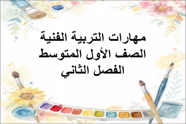 مهارات التربية الفنية الصف الأول المتوسط الفصل الثاني