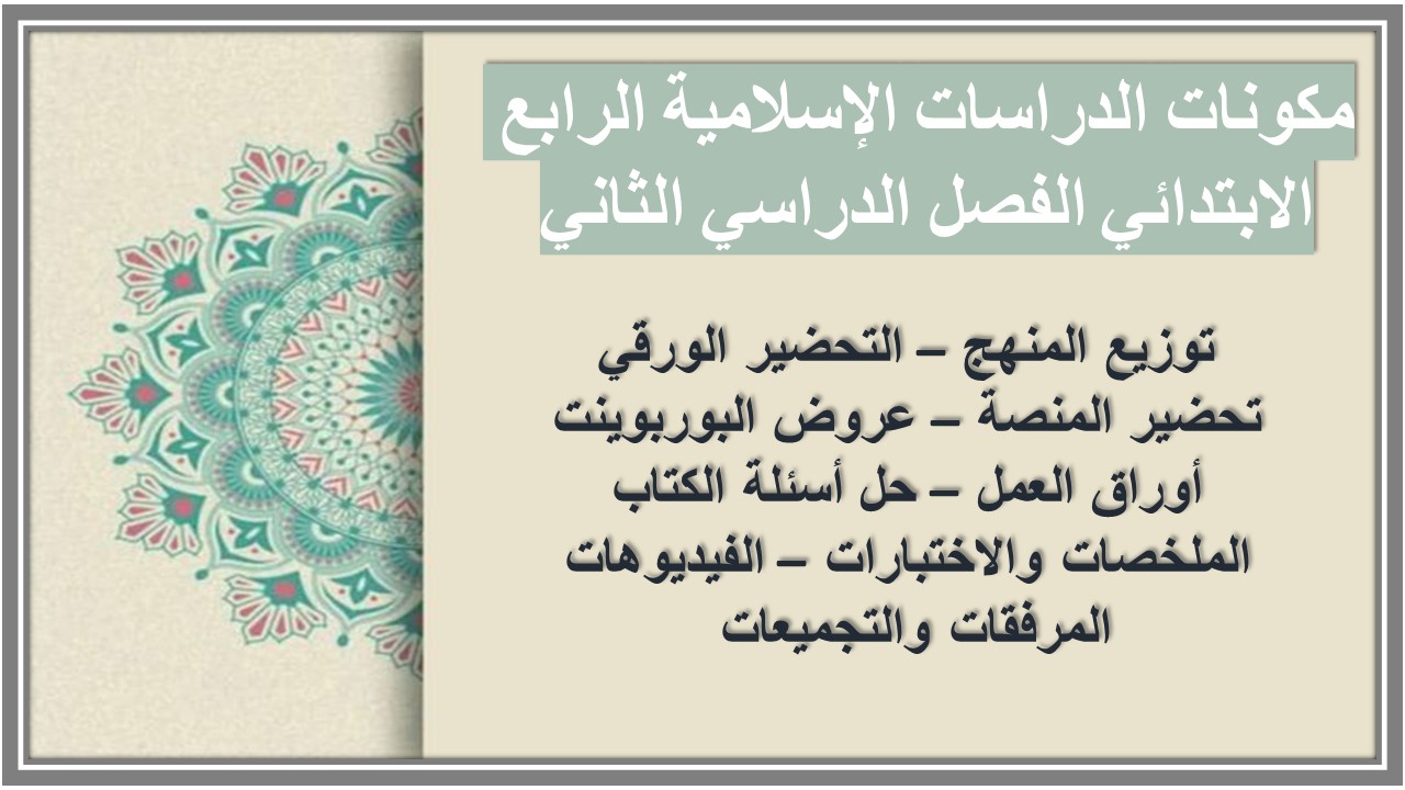 مهارات الدراسات الإسلامية الرابع الابتدائي الفصل الدراسي الثاني مهارات الدراسات الإسلامية الرابع الابتدائي الفصل الدراسي الثاني