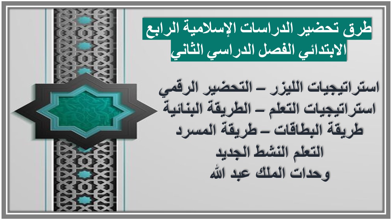 مهارات الدراسات الإسلامية الرابع الابتدائي الفصل الدراسي الثاني مهارات الدراسات الإسلامية الرابع الابتدائي الفصل الدراسي الثاني