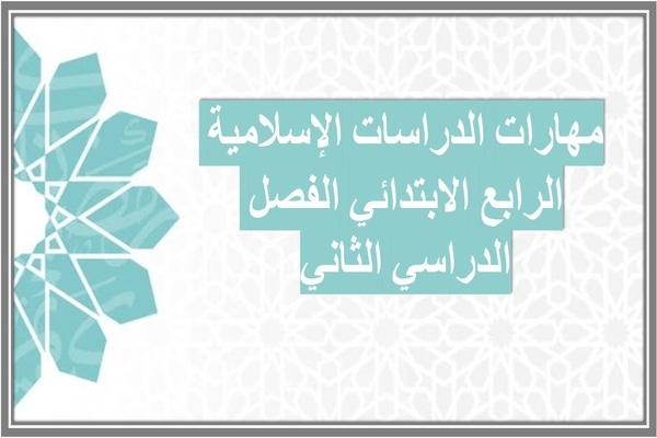 مهارات الدراسات الإسلامية الرابع الابتدائي الفصل الدراسي الثاني