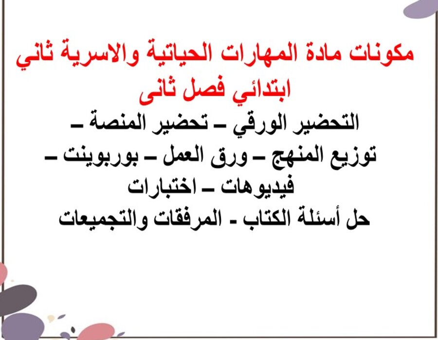 مهارات مادة المهارات الحياتيه والتربية الأسرية الصف الثانى الابتدائي الفصل الدراسي الثاني مهارات مادة المهارات الحياتيه والتربية الأسرية الصف الثانى الابتدائي الفصل الدراسي الثاني