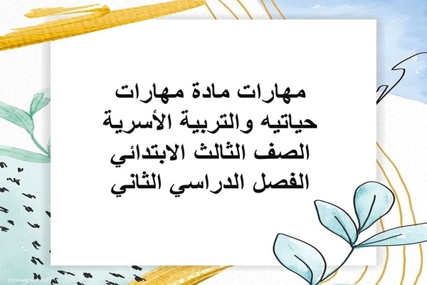 مهارات مادة مهارات حياتيه والتربية الأسرية الصف الثالث الابتدائي الفصل الدراسي الثاني