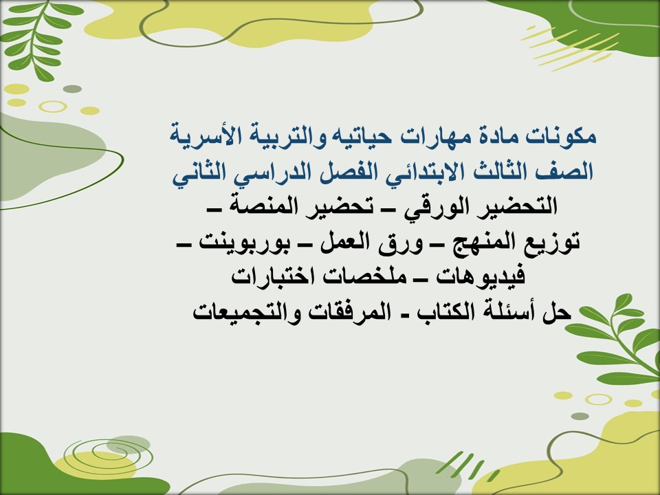 مهارات مادة مهارات حياتيه والتربية الأسرية الصف الثالث الابتدائي الفصل الدراسي الثاني مهارات مادة مهارات حياتيه والتربية الأسرية الصف الثالث الابتدائي الفصل الدراسي الثاني