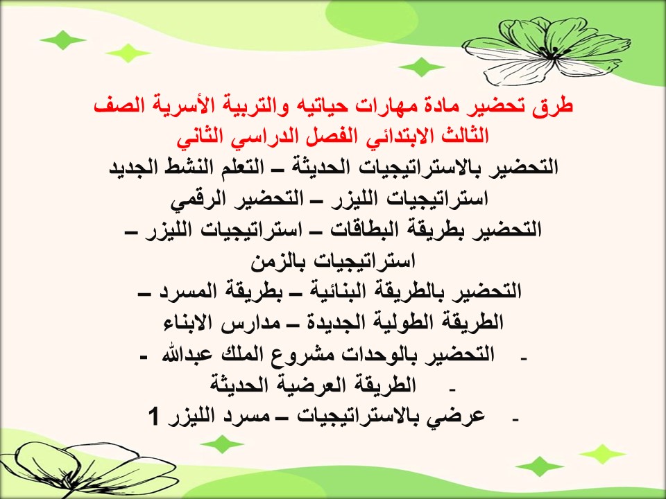 مهارات مادة مهارات حياتيه والتربية الأسرية الصف الثالث الابتدائي الفصل الدراسي الثاني مهارات مادة مهارات حياتيه والتربية الأسرية الصف الثالث الابتدائي الفصل الدراسي الثاني