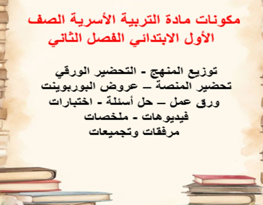 حل أسئلة التربية الأسرية الصف الأول الابتدائي الفصل الثاني حل أسئلة التربية الأسرية الصف الأول الابتدائي الفصل الثاني