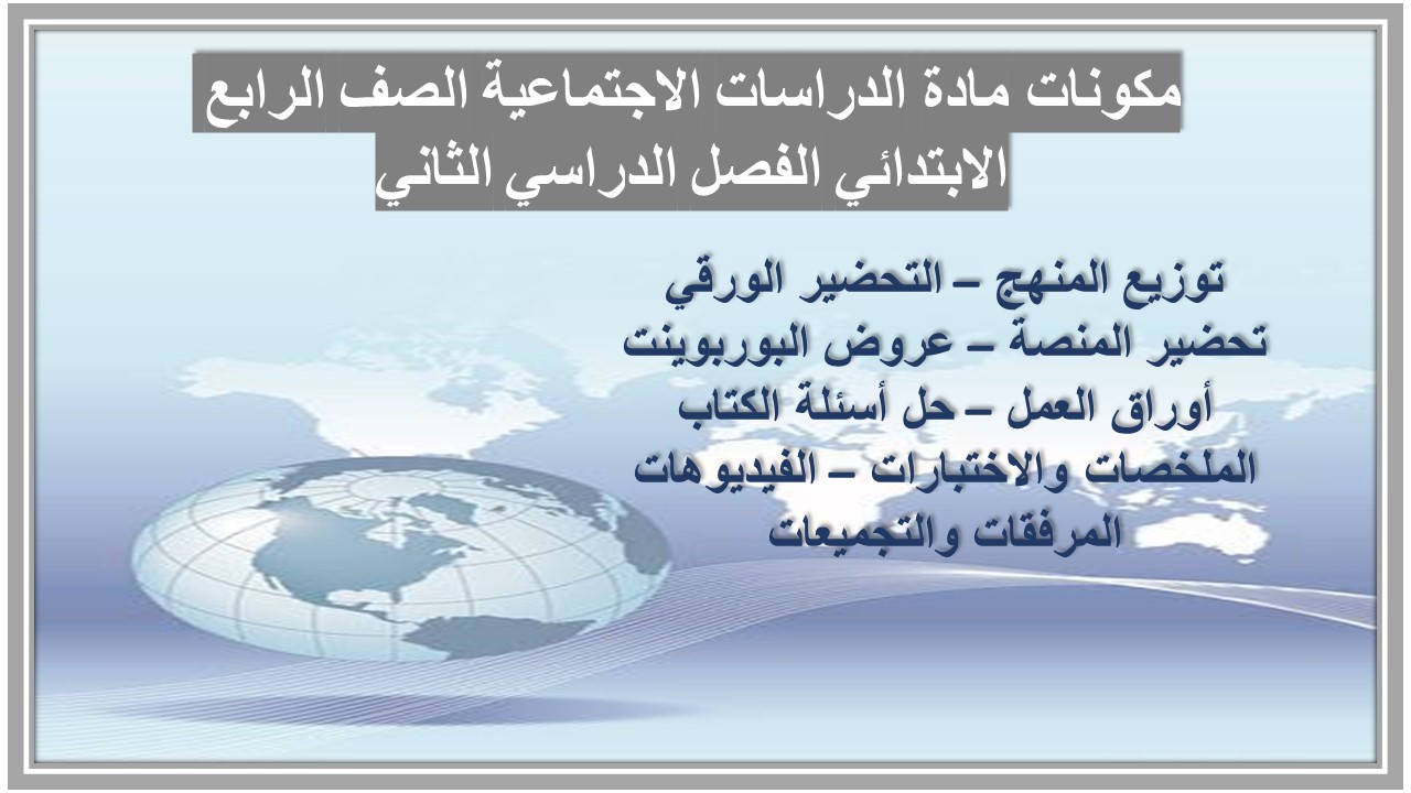 حل اسئلة مادة الدراسات الاجتماعية الصف الرابع الابتدائي الفصل الدراسي الثاني حل اسئلة مادة الدراسات الاجتماعية الصف الرابع الابتدائي الفصل الدراسي الثاني