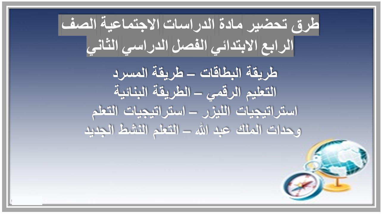 حل اسئلة مادة الدراسات الاجتماعية الصف الرابع الابتدائي الفصل الدراسي الثاني حل اسئلة مادة الدراسات الاجتماعية الصف الرابع الابتدائي الفصل الدراسي الثاني