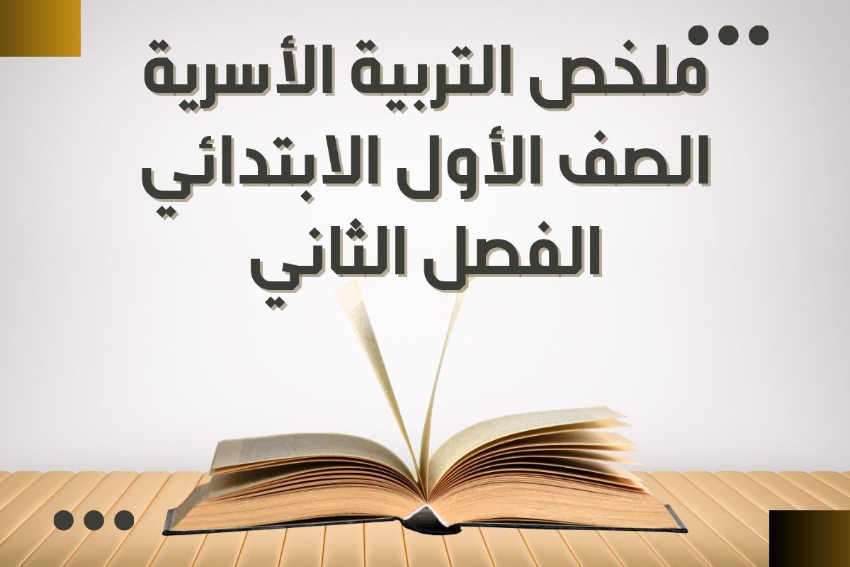 ملخص التربية الأسرية الصف الأول الابتدائي الفصل الثاني ملخص التربية الأسرية الصف الأول الابتدائي الفصل الثاني