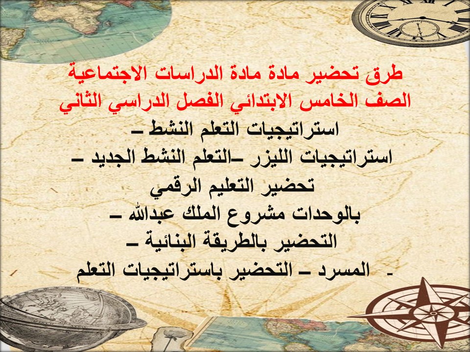 ملخص مادة الدراسات الاجتماعية الصف الخامس الابتدائي الفصل الدراسي الثاني ملخص مادة الدراسات الاجتماعية الصف الخامس الابتدائي الفصل الدراسي الثاني