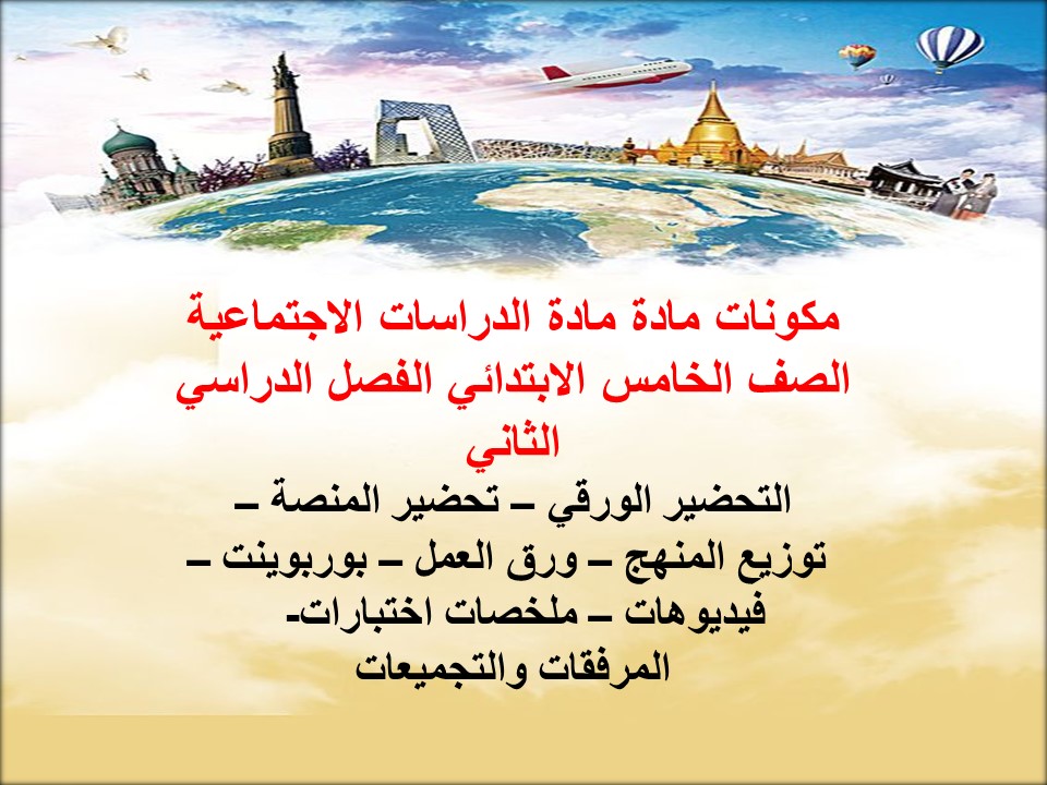 ملخص مادة الدراسات الاجتماعية الصف الخامس الابتدائي الفصل الدراسي الثاني ملخص مادة الدراسات الاجتماعية الصف الخامس الابتدائي الفصل الدراسي الثاني